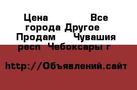 Pfaff 5483-173/007 › Цена ­ 25 000 - Все города Другое » Продам   . Чувашия респ.,Чебоксары г.